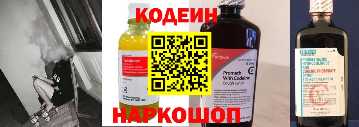 Кодеин Purple Drank  Вход с VPN  Codein напиток Lean (лин)  Серов 